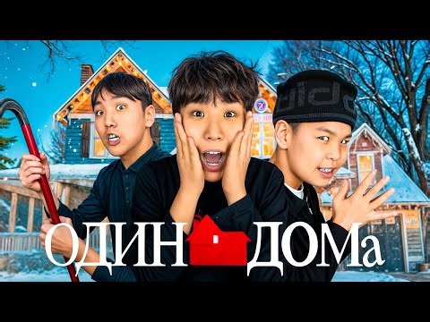ОДИН ДОМА🙈 ҮЙГЕ ҰРЫЛАР КІРІП КЕТТІ😱 МИНИ-ФИЛЬМ!