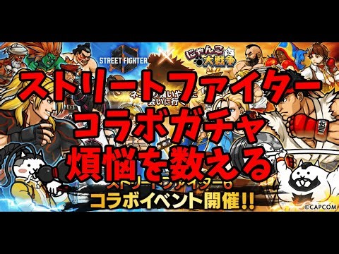 【ガチャ】ストリートファイターコラボガチャ【にゃんこ大戦争】