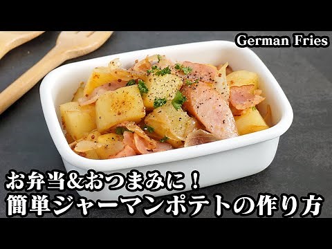 How to make German potatoes [Yukari, a cooking researcher]