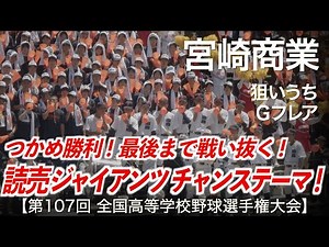 宮崎商業 狙いうち / Gフレア (巨人チャンステーマ) 高校野球応援 2025夏【第107回全国高等学校野球選手権大会】【ハイレゾ録音】