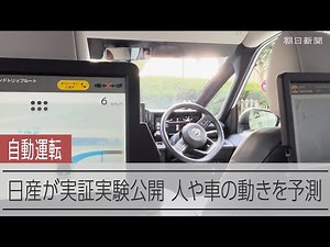 人のいない運転席でハンドル操作 センサーが360度を網羅し車や人の動きを予測 日産が自動運転実証実験を公開