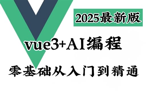 【2025最新版】（Vue3 AI编程）从入门到精通，零基础小白也能听得懂，写得出，web前端初学者快速入门实战课程，学web前端看这套就够了！