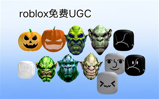 （免费UGC）如何获得12款免费头部[roblox]