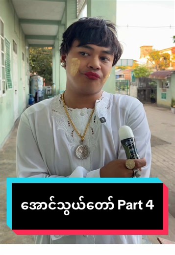 Part 4) ဆရာမလာပြီဟဲ့ ဆရာမလာပြီ🤭 #exitrollon #မွှေးနံ့စွဲ #မိနိုင် #funny #fyp @Naing Lin Htoo (Official Acc)