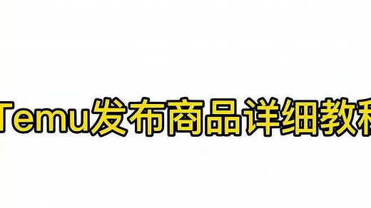 Temu 商品发布详细教程！赶紧收藏起来吧！