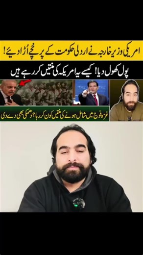 اس ویڈیو میں امریکی وزیرِ خارجہ کے حالیہ بیان کا جائزہ لیا گیا ہے جس میں غزہ کی ISF (International Stabilization Force) اور پاکستان کی ممکنہ شمولیت پر بات کی گئی۔ امریکی بیان کے بعد پاکستانی حکومت کا ردعمل کیا ہے؟ حقائق اور تجزیہ ‏This video analyzes the recent statement by the US Secretary of State regarding the International Stabilization Force (ISF) and Pakistan’s possible participation in Gaza. What does this reveal, and how has Pakistan responded? Facts and #fyp #imrankhanpti #tiktok #trend