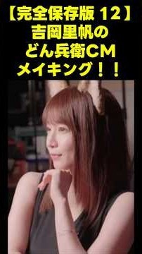 吉岡里帆の素が見れる伝説のどん兵衛CMメイキング‼️(笑)