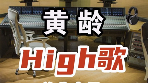 大气磅礴，魔性洗脑！黄龄《High歌》，DSD完整版1.48G，顶级hifi音乐，百万调音师专业录音棚独家调制