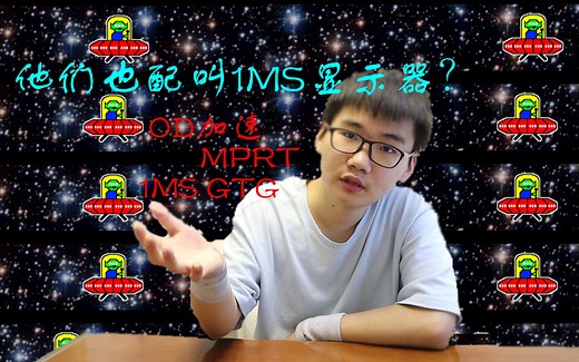 他们说是1MS 你就真的信了？--科普显示器 1MS响应速度的科普