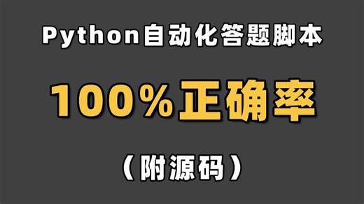 【Python自动化】教你用Python制作自动答题脚本，源码可分享，实现自动答题，100%正确率！！解放双手！！
