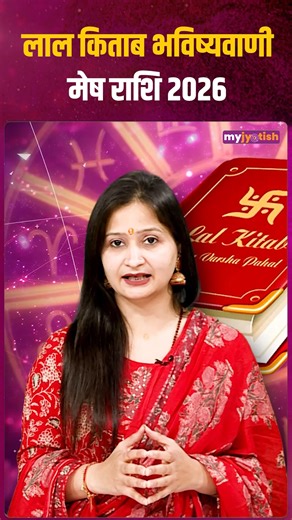 Lal Kitab Prediction for Aries 2026 . . . . . . #lalkitab #Horoscope2026 #prediction #Trending #astrology #horoscope #ZodiacSigns #AquariusVibes #piscesmagic #LibraLife #AstrologyLove #AstrologyInsights #ZodiacForecast #AstrologyConsultation #FuturePredictions #AstroTips #DivineGuidance #KnowYourFuture #AstrologyVibes #vastutipsforofficeroom | My Jyotish