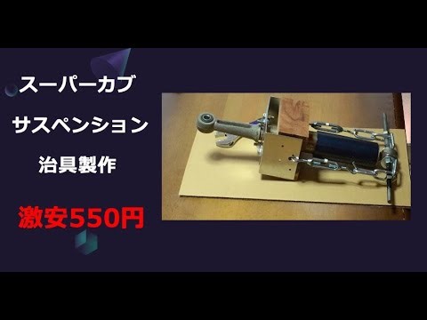 激安！？ 550円 スーパーカブ サスペンション分解 治具製作 super Cub suspension jig