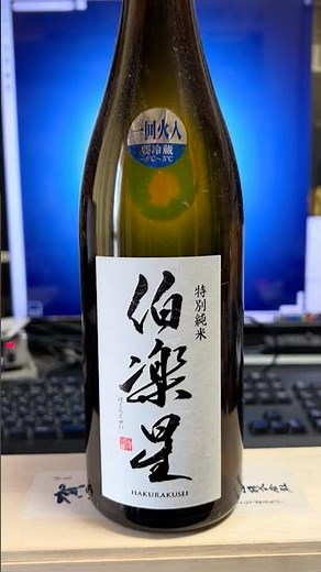新澤醸造 伯楽星 特別純米 日本酒