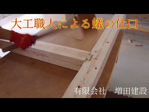 大工職人による蟻の仕口