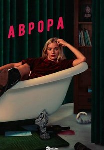Аврора (2022)