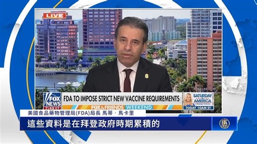 FDA：10名兒童死亡與新冠疫苗有關 | NTDTV Canada