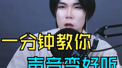 声音美化丨改变错误发声，一分钟教你改变声音难听问题-说话唱歌都有用~