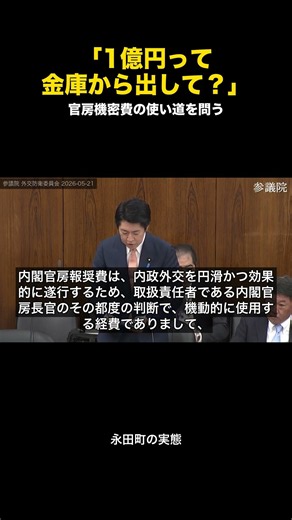 "Are you just taking 100 million yen out of the safe?" Questioning the use of the Cabinet's secre...