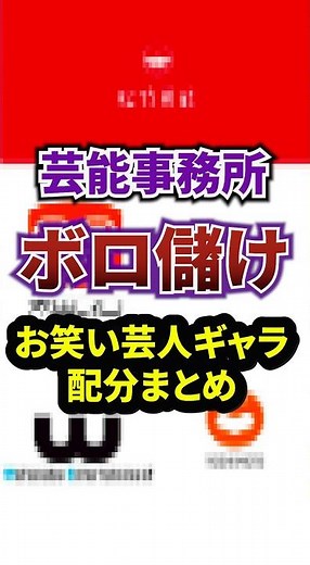 芸能事務所はボロ儲け！？お笑い芸人ギャラ配分まとめ #お笑い芸人 #芸人 #ギャラ