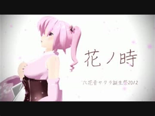 【六花音サクラ誕生祭2012】花ノ時【UTAUオリジナル曲】