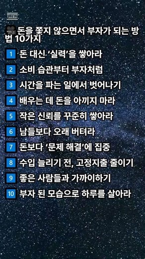🎥돈을 쫓지 않으면서 부자가 되는 방법 10가지