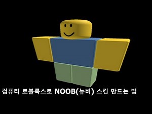 컴퓨터 로블록스로 NOOB(뉴비) 스킨 만드는 법 [로블록스]