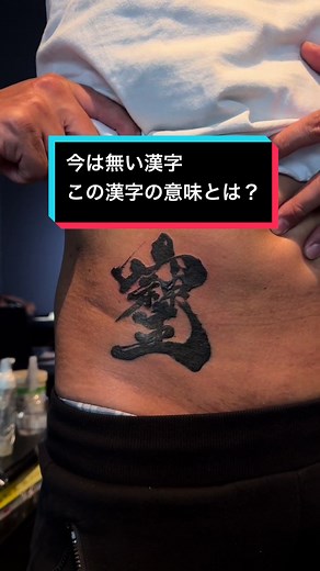 使われなくなった漢字 そし字に込められた意味とは！？ artist→@rinka(見習い彫師) #彫師 #tatoo #兵庫タトゥー
