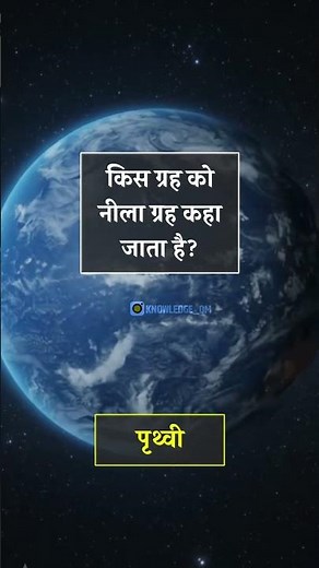 Important GK questions and answers related to the solar system #gkquestion #gkfacts #staticgk
