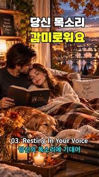 당신의 목소리에 기대어 잠드는 밤 🌙 | 감미로운 빈티지 러브팝송 | 7080 추억의 올드팝송 | Resting In Your Voice #shorts