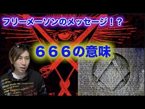 フリーメーソンのメッセージ！？６６６の意味