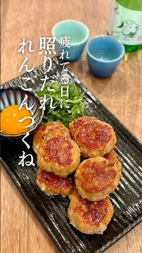 疲れてる日に、⁡照りだれれんこんつくね #簡単レシピ #つくね #ねぎらいレシピ