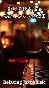 部屋で聴きたい最高のジャズ音楽集シリーズ - Relaxing Jazz Music - 作業や読書用に♬ #jazz #スムースジャズ #smoothjazzmusic 3