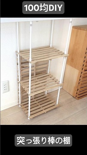 【100均DIY】強力固定！／つっぱり棒とすのこの棚 DIYアイデア #100均diy #突っ張り棒 #すのこ #Shorts #ワイヤーネット