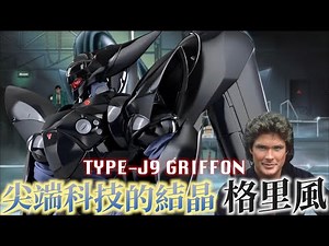 【好吃啦】尖端科技的結晶 格里風 TYPE-J9 GRIFFON機動警察 パトレイバー THREEZERO ROBO-DOU
