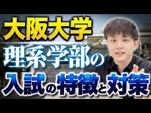 [Osaka University] Characteristics and preparation for entrance exams for science departments