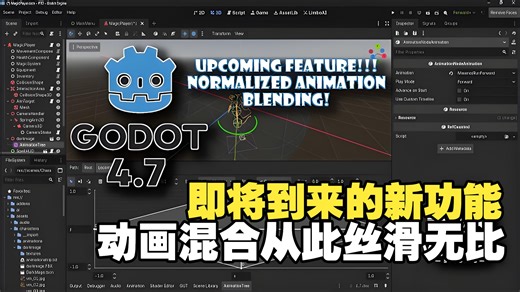 Godot 4.7炸裂更新！动画混合从此丝滑无比，Unity有的我们也有了