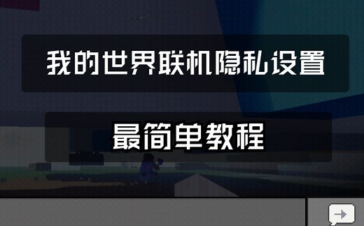 【Minecraft教程】xbox账号联机隐私设置问题解决方法（总结）