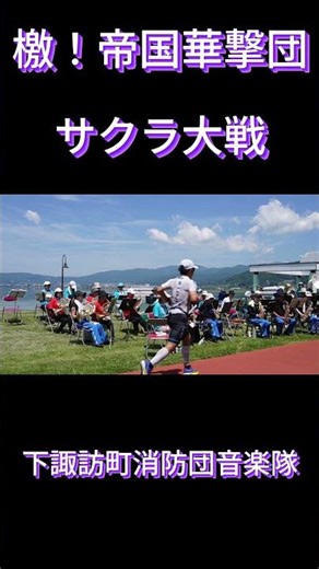 下諏訪町消防団音楽隊「檄！帝国華撃団」 #吹奏楽 #下諏訪町消防団音楽隊#shorts