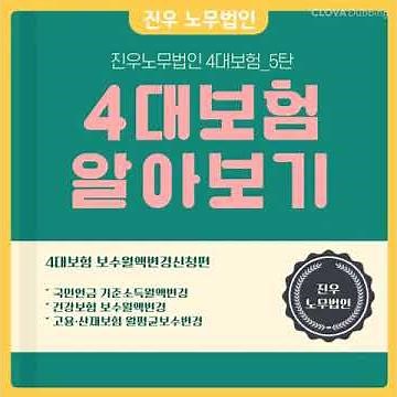 [급여아웃소싱] 직원 급여변동 시, 4대보험 보수월액변경 방법