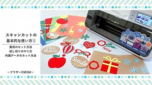 短時間できれいなカットが簡単に‼︎スキャンカットCM300の基本的な使い方をご紹介