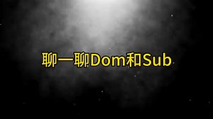 聊一聊Dom与Sub