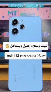 ياتلحق يامتلحقش 🙂😀 احدث موبايل من شاومي في سلسله الريدمي نزل مصر بشكل رسمي مميزاته وعيوبه وسعره في الشرح يستحق الشراء في السعر ده أكيد 👌 #المبرمج_اشرف_مصطفي #ريدمي_12 #redmi_12 | التقني اشرف مصطفى