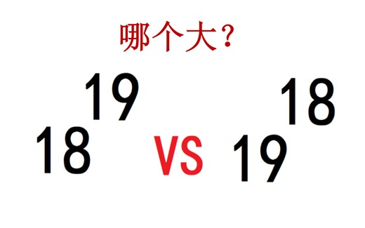 19^18和18^19哪个大？学霸的解法绝了！
