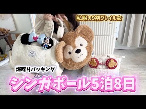 [Non-stop chatter] Non-stop packing while introducing GRL ✈️✨