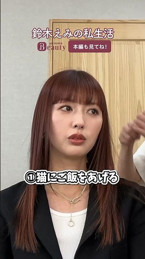 鈴木えみの毎日ルーティンとは？楽屋でトーク｜ Beauty Backyard｜【公式】ホットペッパービューティーTV #鈴木えみ #ルーティン #楽屋