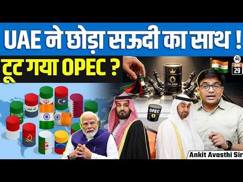 UAE Exit from OPEC? | Global Oil Order Shaken, What It Means for India | By Ankit Sir