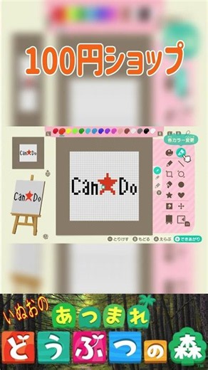 【あつ森】100均を描いてみた。＃あつもり＃マイデザイン #animalcrossing