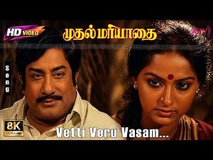 Vetti Veru Vasam 8K Song | Muthal Mariyathai | Sivaji Ganesan ,Radha | Ilaiyaraaja Duet Songs