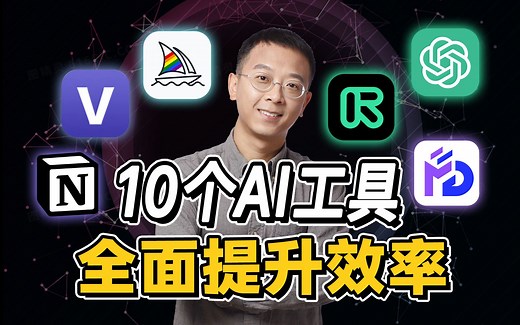 【AI人工智能】10款AI工具轻松上手-工作赚钱效率翻倍！（持续更新）