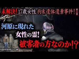 [Supernatural] Unsolved! 17-year-old girl held captive and body abandoned! ~Chapter Two~ The ghos...